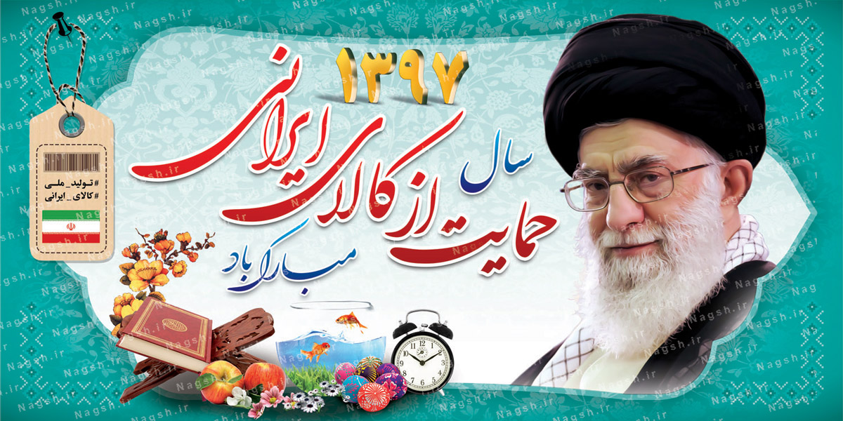 بنر بیلبورد شعار سال 97