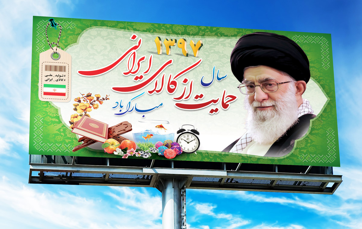 بنر بیلبورد شعار سال 97