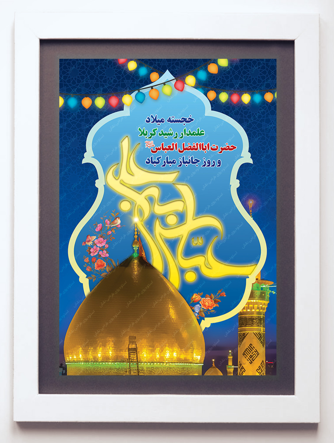 بنر میلاد حضرت ابوالفضل (ع)