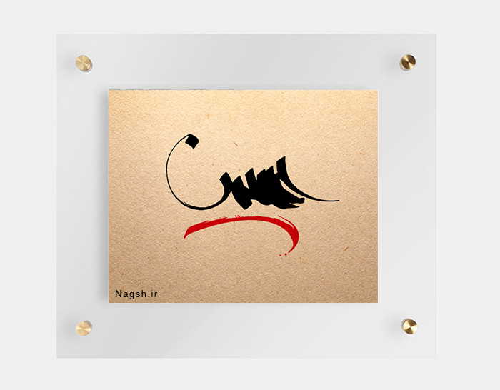 حسین (ع)