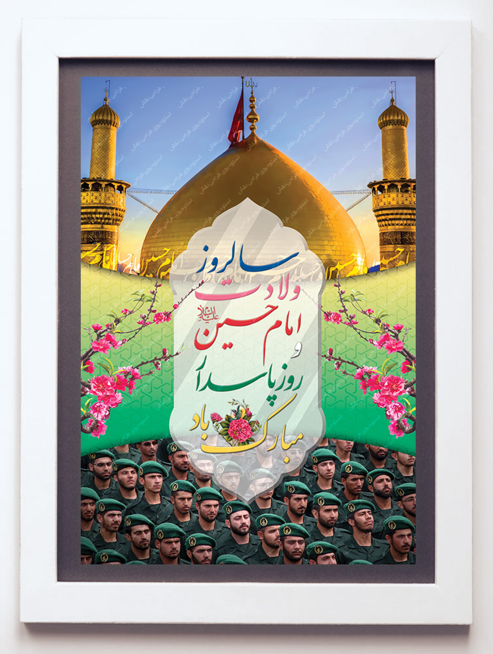 بنر میلاد امام حسین (ع) و روز پاسدار بنر میلاد امام حسین (ع) و روز پاسدار