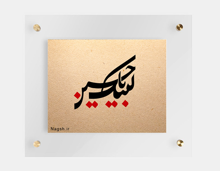 لبیک یا حسین