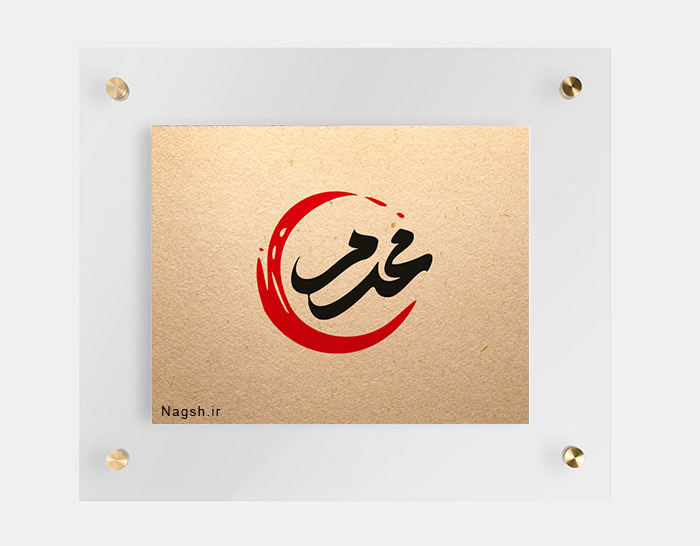 محرم