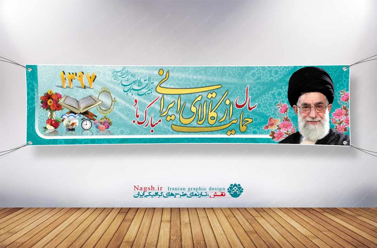 پلاکارد بنر لایه باز شعار سال 97