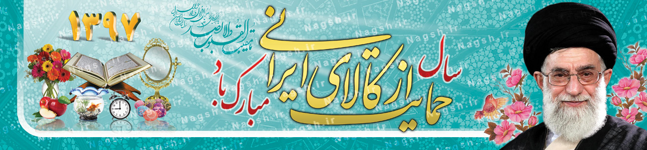 پلاکارد بنر شعار سال 97 - لایه باز