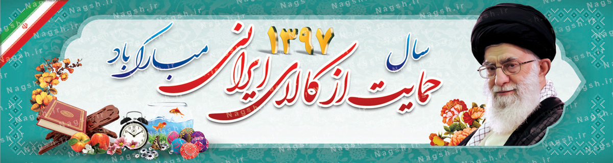 پلاکارد بنر شعار سال 97