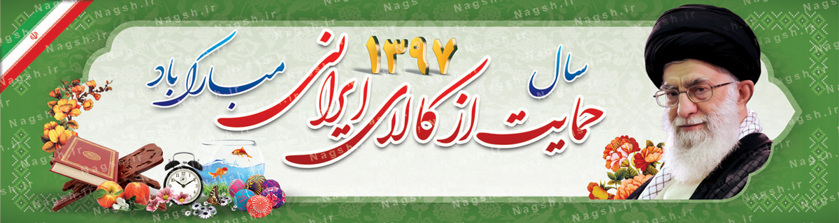 پلاکارد بنر لایه باز شعار سال 97
