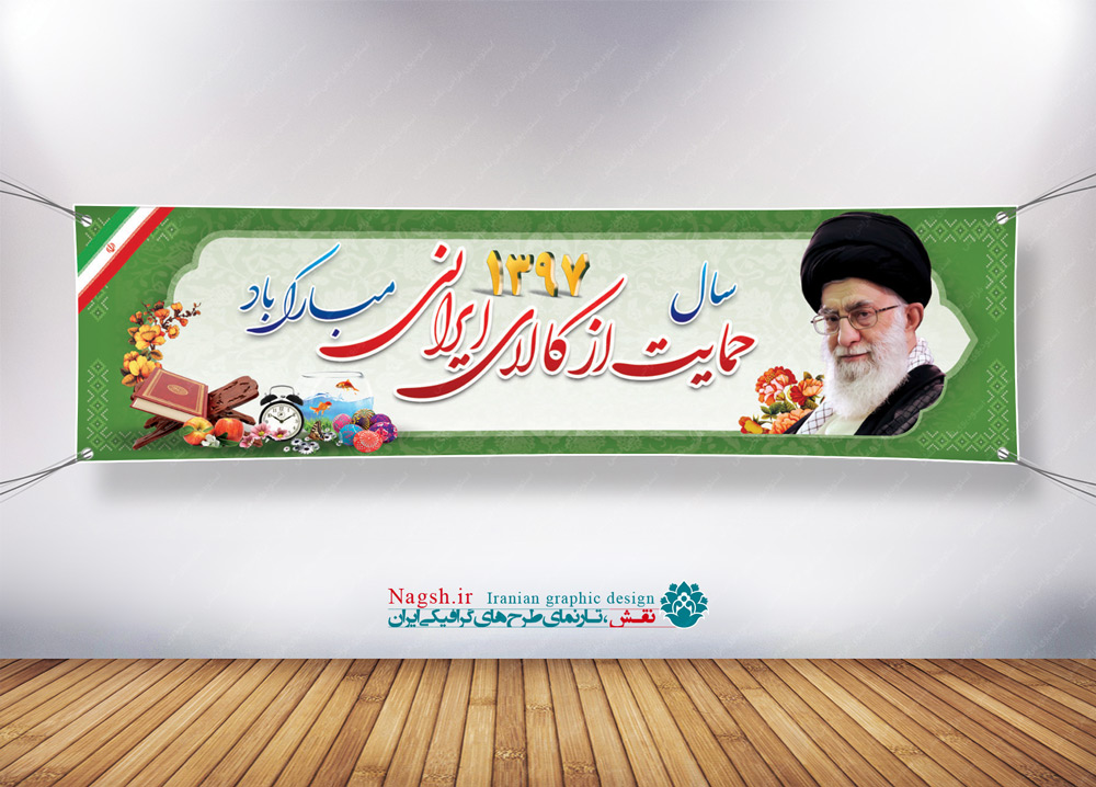 پلاکارد بنر شعار سال 97