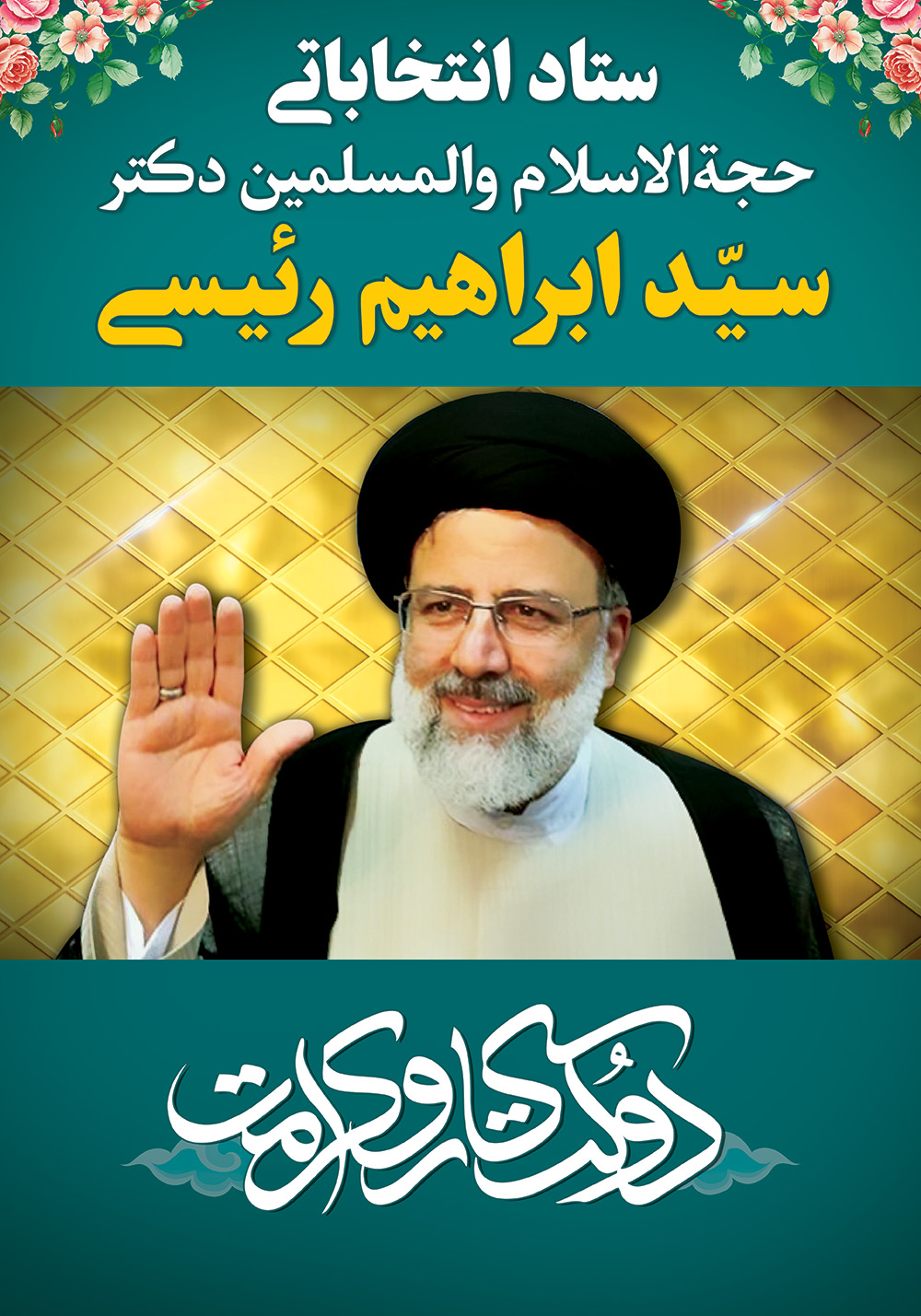 بنر انتخاباتی حجت الاسلام رئیسی