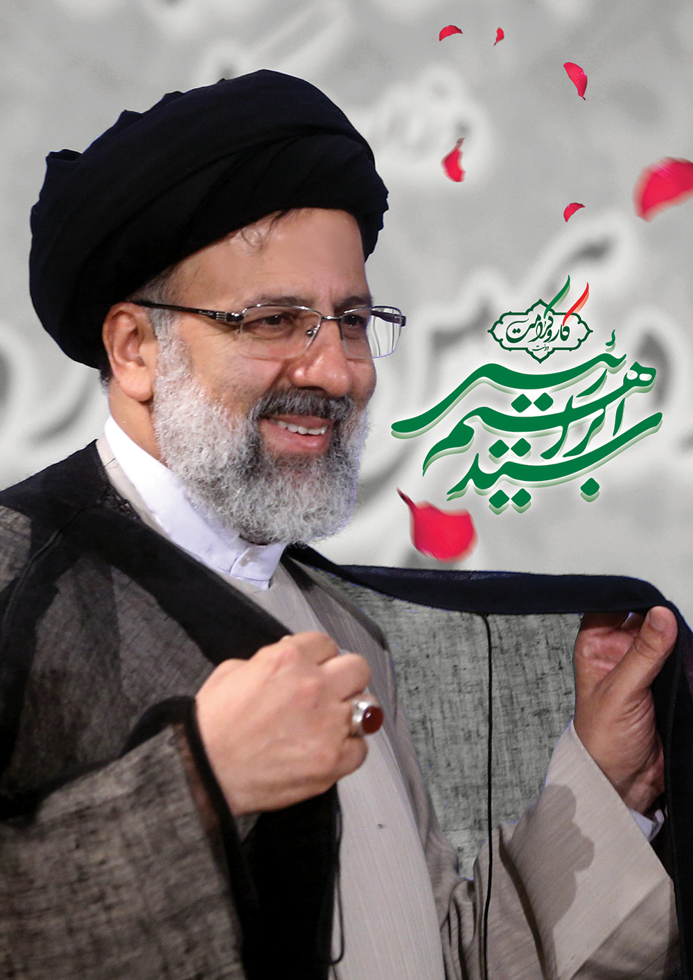 تراکت و پوستر انتخاباتی حجت الاسلام رئیسی