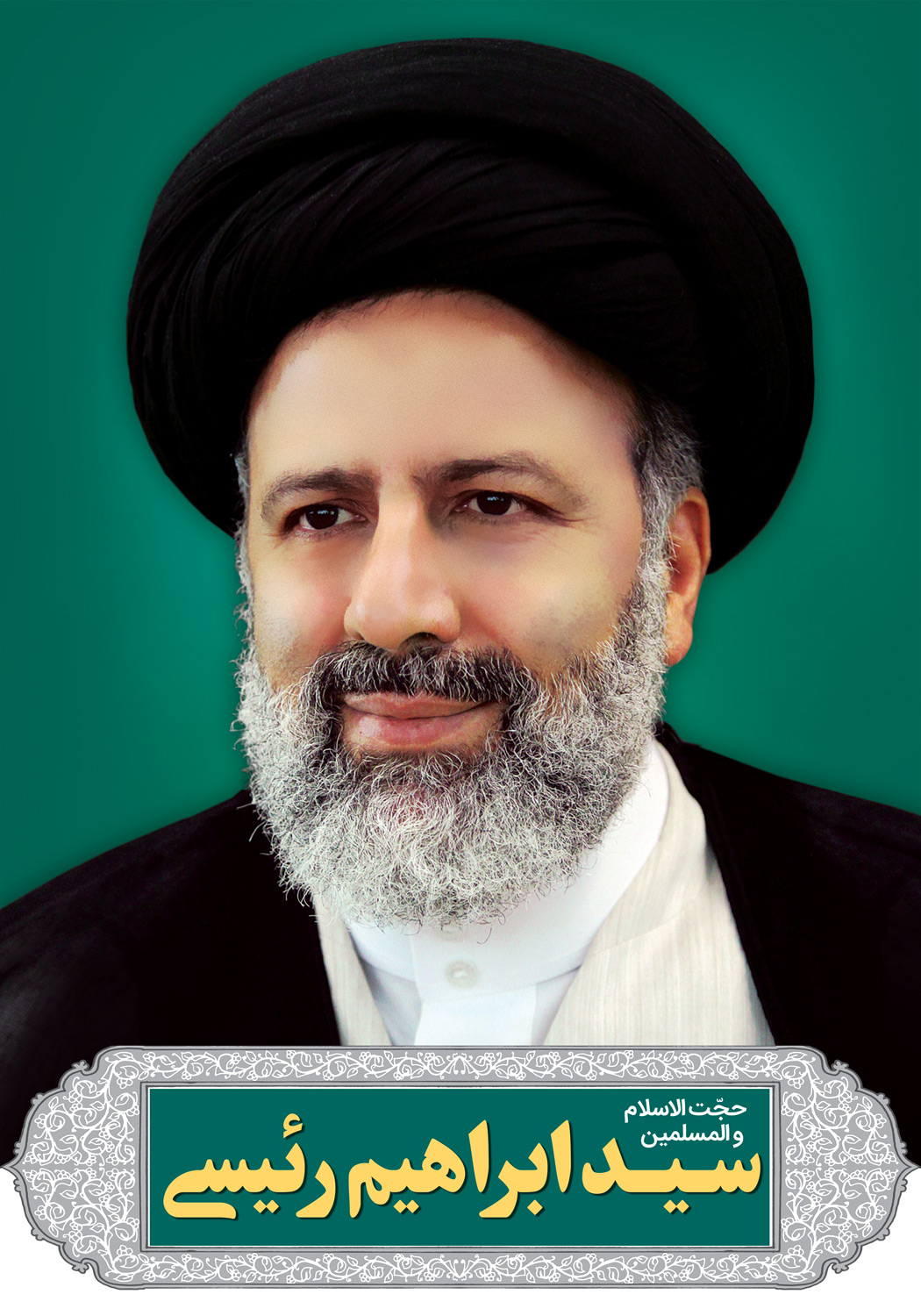 بنر و پوستر حجت الاسلام رئیسی