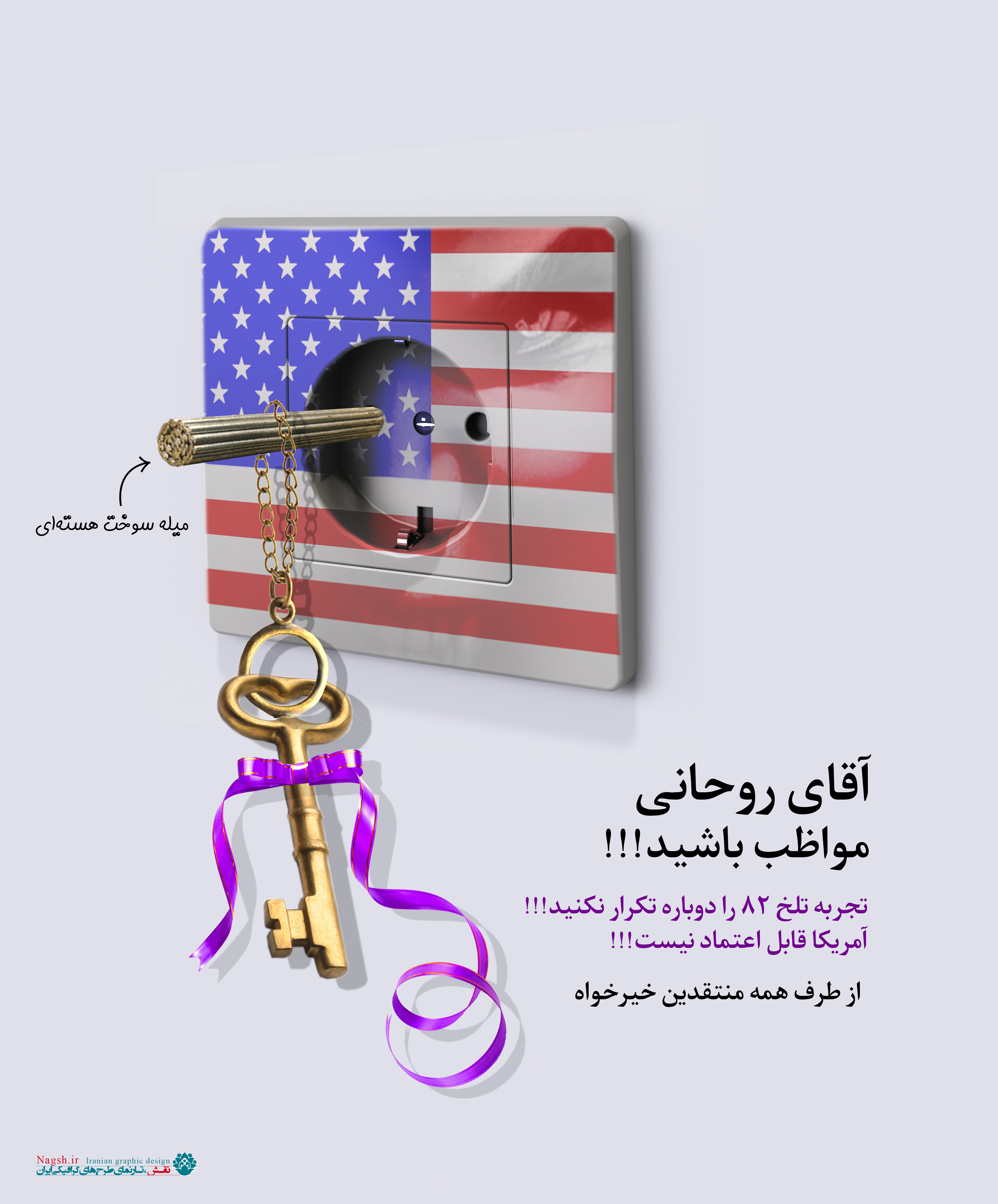 آقای روحانی مواظب باشید طرح مذاکرات هسته ای 5+1 آقای روحانی مواظب باشید طرح مذاکرات هسته ای 5+1
