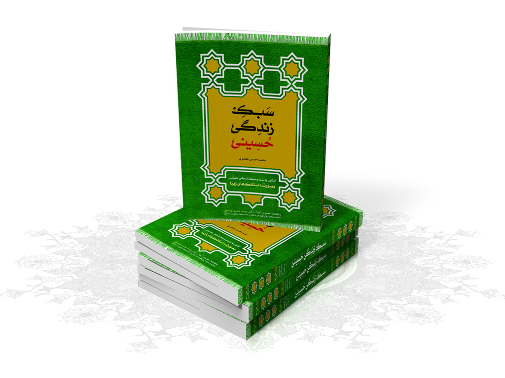 کتاب سبک زندگی حسینی