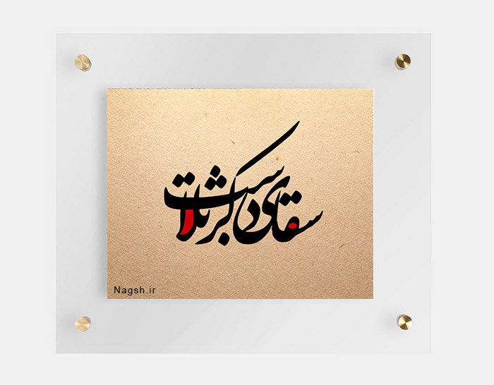 سقای دشت کربلا
