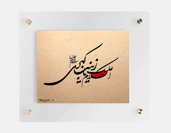 السلام علیک یا زینب کبری