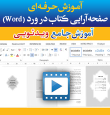 فیلم آموزش صفحه آرایی کتاب در ورد word