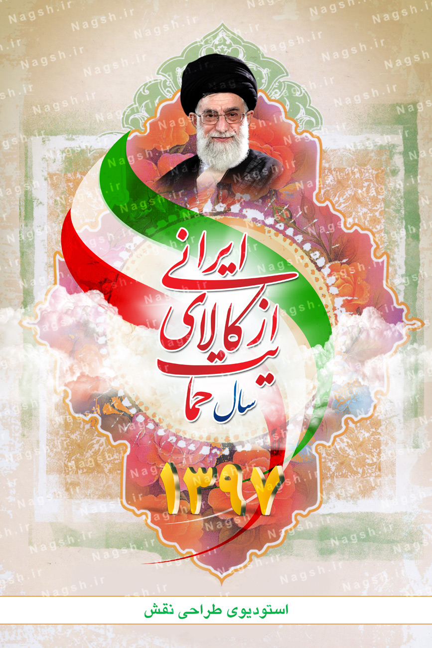 بنر لایه باز شعار سال 97