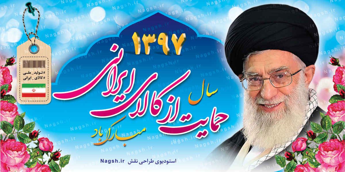 بیلبورد شعار سال 97