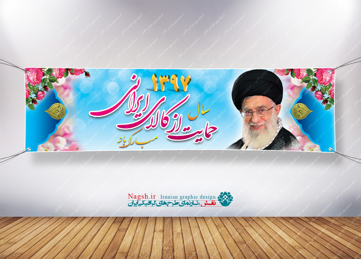 بنر پلاکارد لایه باز شعار سال 97