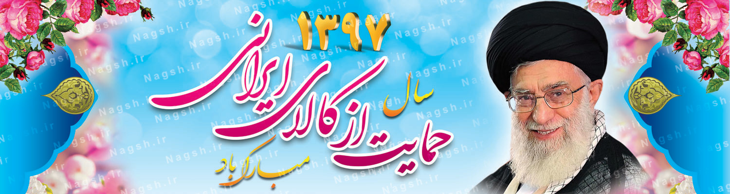 پلاکارد شعار سال 97