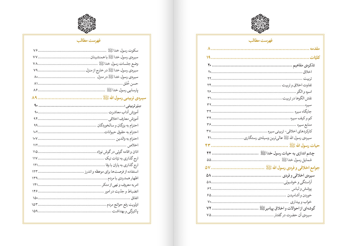 فهرست کتاب در پی مصطفی
