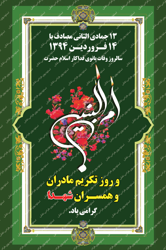 بنر حضرت ام البنین و مادران شهدا بنر حضرت ام البنین و مادران شهدا