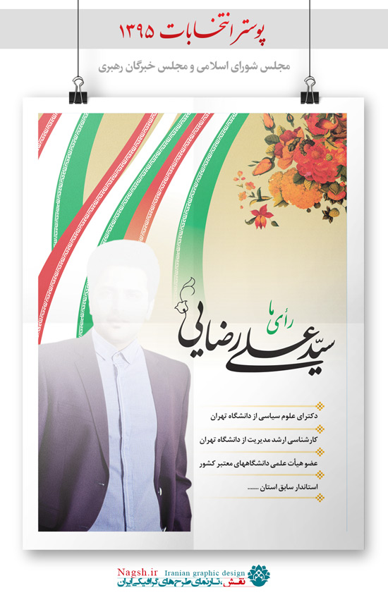 پوستر لایه باز انتخابات مجلس