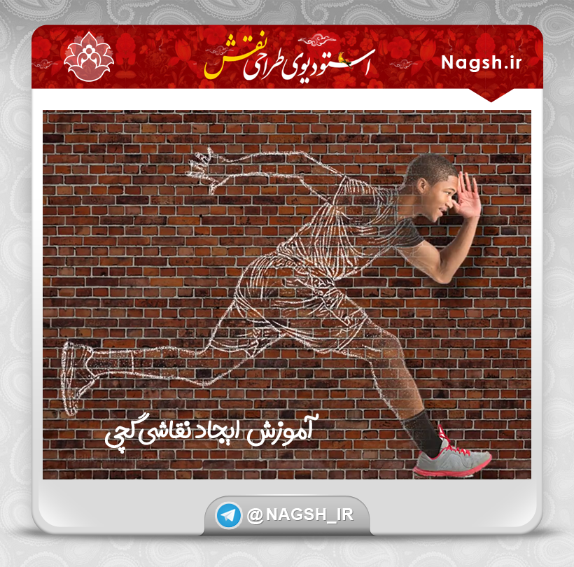 آموزش تبدیل تصویر به نقاشی گچی 