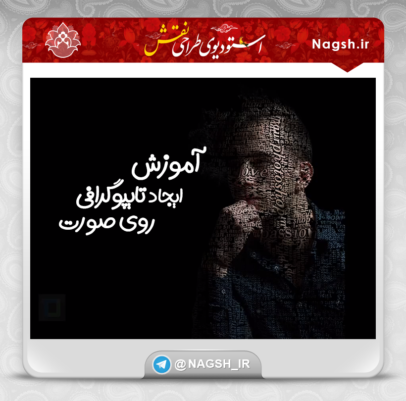 آموزش ایجاد تایپوگرافی روی تصویر 