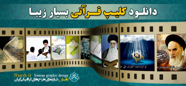 دانلود کلیپ و تیزر قرآنی