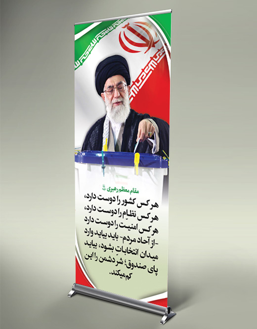 استند سخنان امام و رهبری در مورد انتخابات