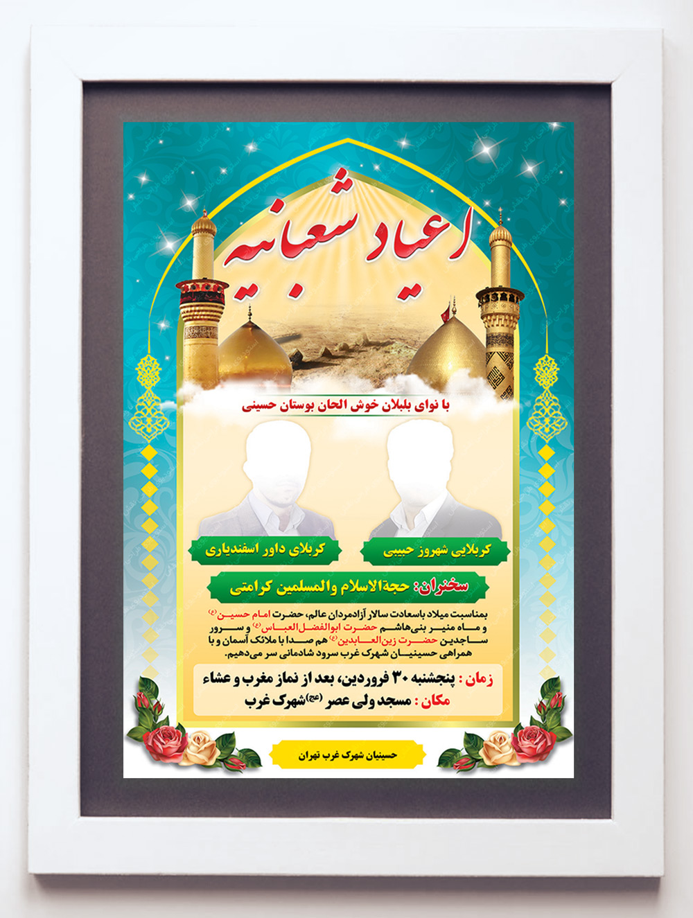 بنر اطلاع رسانی اعیاد شعبانیه