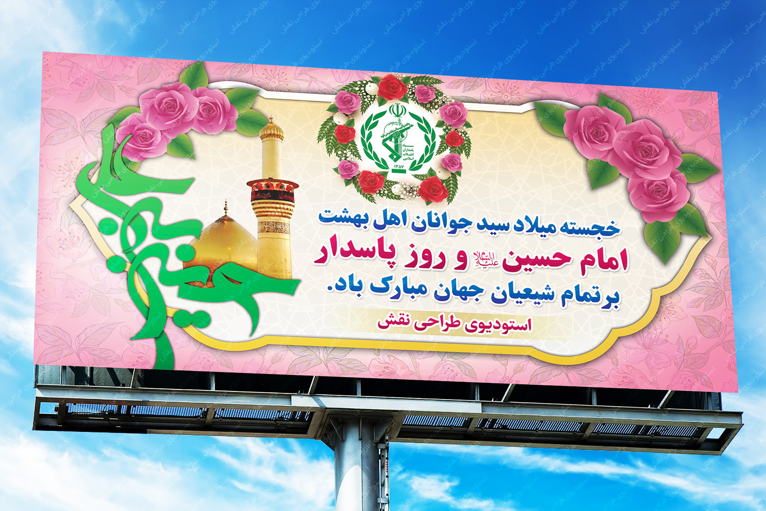 بیلبورد میلاد امام حسین بیلبورد میلاد امام حسین