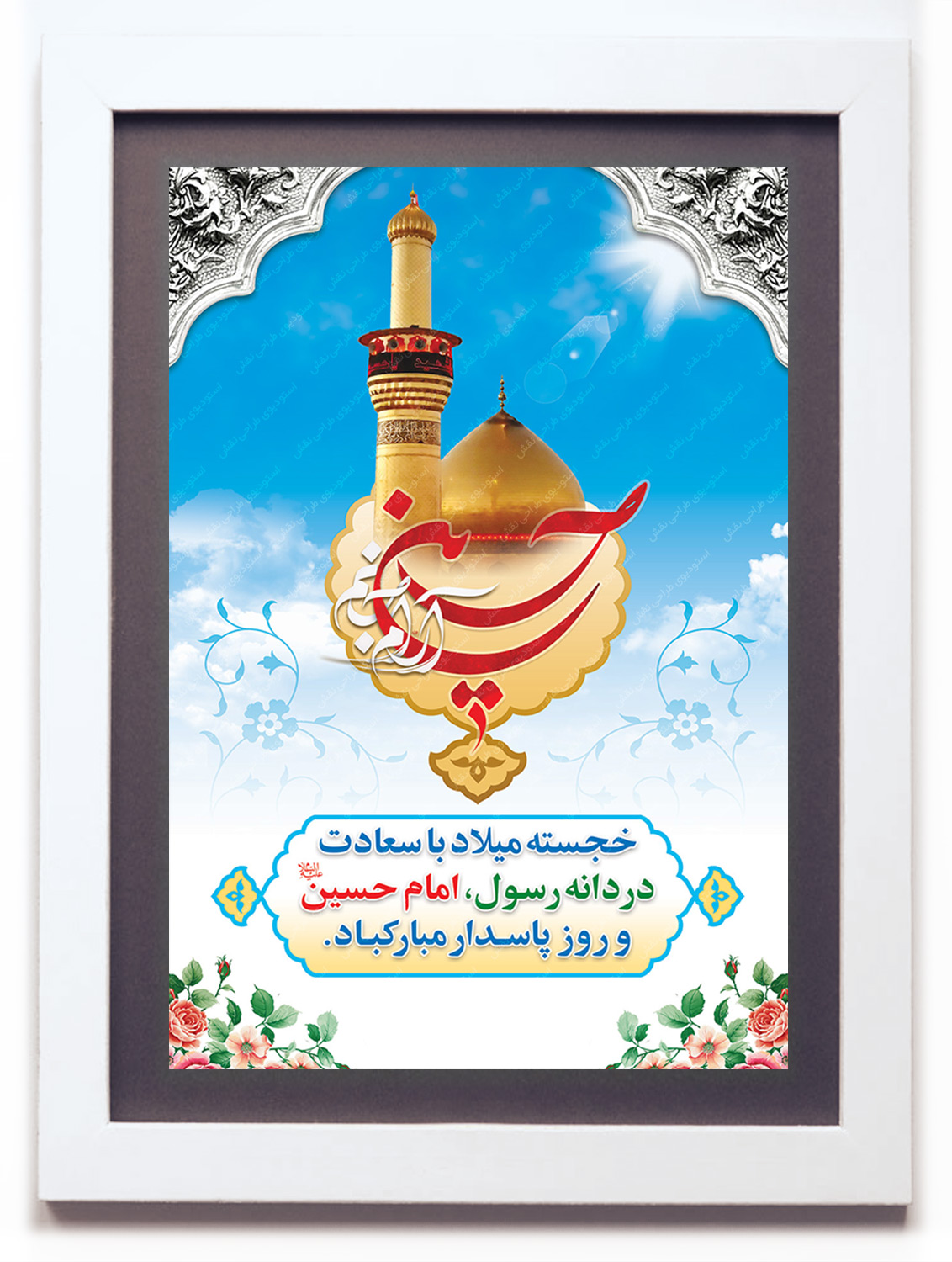 بنر لایه باز میلاد امام حسین