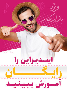 آموزش رایگان ایندیزاین