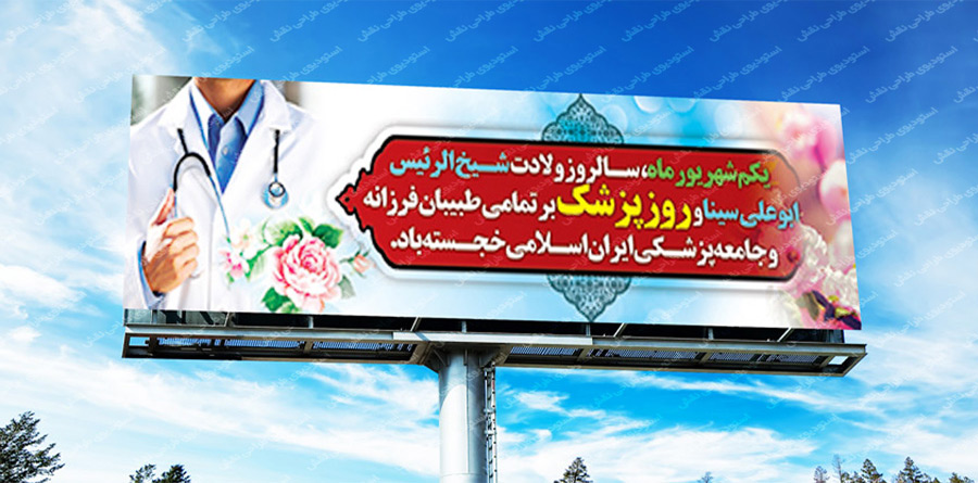 پلاکارد و بنر روز پزشک