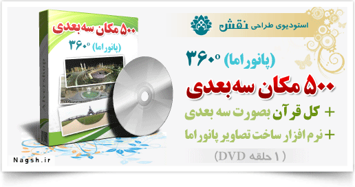 500 مکان 3 بعدی (با چرخش 360 درجه - پانوراما)