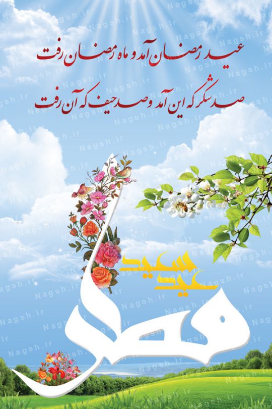 بنر تبریک عید فطر