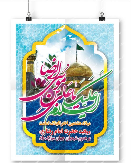 بنر لایه باز میلاد امام رضا