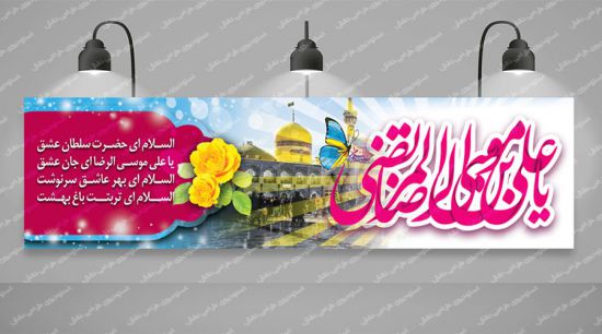 بنر پلاکارد میلاد امام رضا (2) بنر پلاکارد میلاد امام رضا (2)