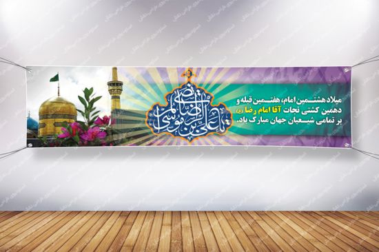 بنر پلاکارد میلاد امام رضا