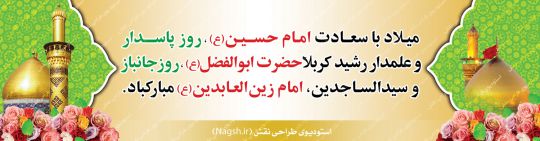 بنر پلاکارد اعیاد شعبانیه بنر پلاکارد اعیاد شعبانیه