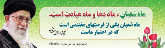 بنر پلاکارد فرمایش رهبری در مورد ماه شعبان پلاکارد فرمایش رهبری در مورد ماه شعبان