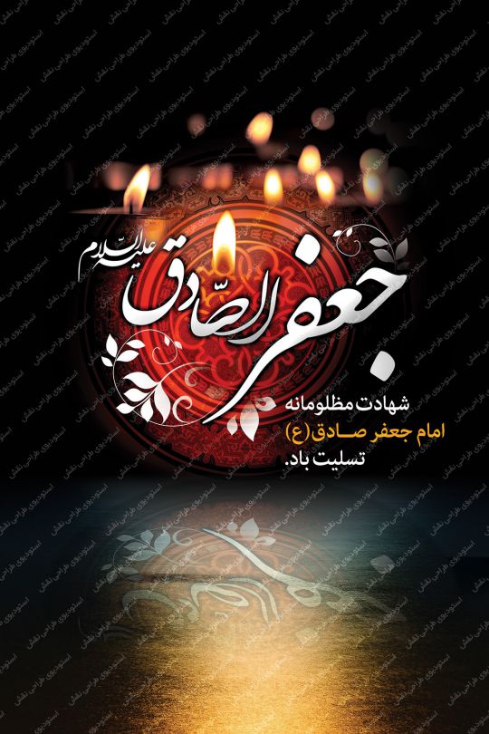بنر شهادت امام صادق(ع) بنر شهادت امام صادق(ع)