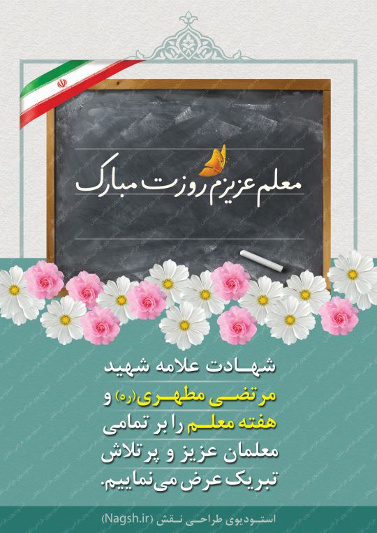 بنرلایه باز روز معلم و تخته سیاه بنرلایه باز روز معلم و تخته سیاه