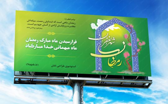 بیلبورد و بنر ماه مبارک رمضان بیلبورد و بنر ماه مبارک رمضان