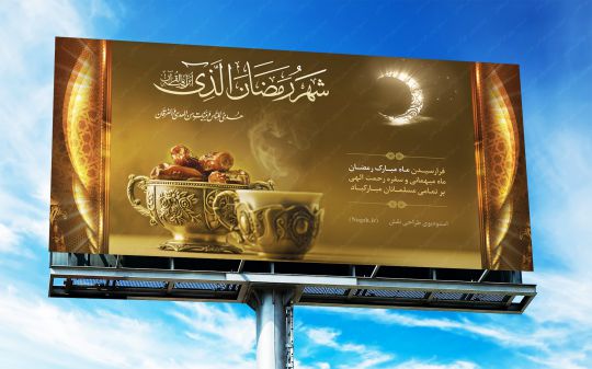 بیلبورد لایه باز ماه مبارک رمضان