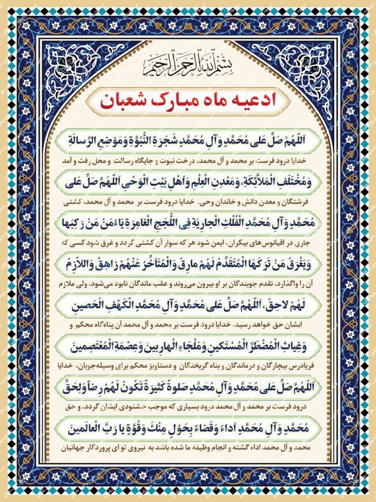 بنر صلوات شعبانیه بنر صلوات شعبانیه