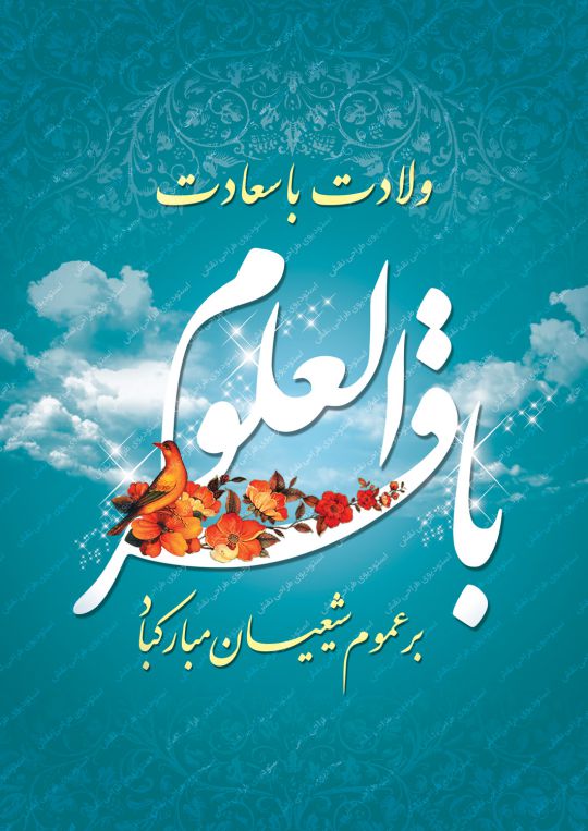 بنر میلاد امام باقر(ع) بنر میلاد امام باقر(ع)