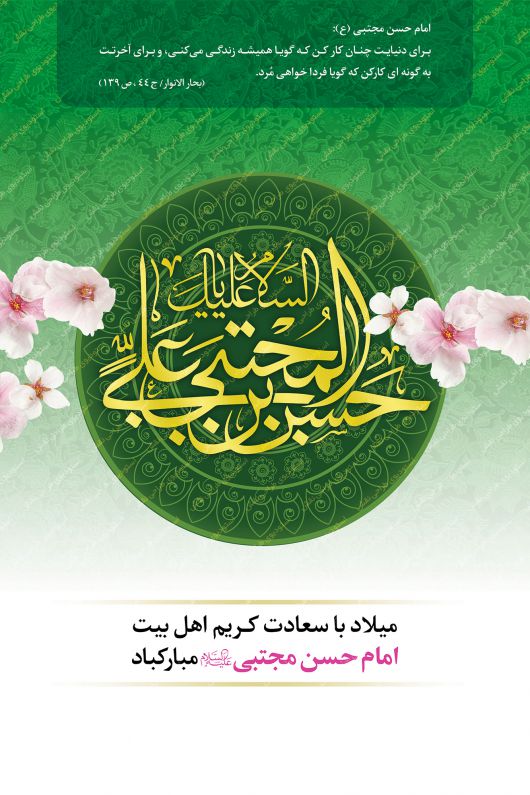 لایه باز میلاد امام حسن لایه باز میلاد امام حسن